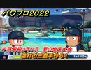 パワプロ２０２２　夏の地区大会　サクセス攻略千将高校３年７月　強打の三塁手作る！　＃９６【eBASEBALLパワフルプロ野球2022】