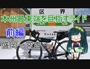 【VOICEROID自転車車載】本州最東端を目指すライド 前編［盛岡→宮古］
