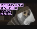 【FF14】ヒュトロダエウスの全ムービー集