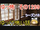 【怖い話】ゆっくり怖い話・意味怖1299【ゆっくり】