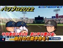 パワプロ２０２２　夏の甲子園大会　サクセス攻略千将高校３年８月　強打の三塁手作る！　＃９７【eBASEBALLパワフルプロ野球2022】