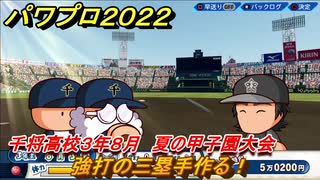 パワプロ２０２２　夏の甲子園大会　サクセス攻略千将高校３年８月　強打の三塁手作る！　＃９７【eBASEBALLパワフルプロ野球2022】