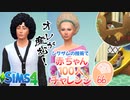 ＃66【シムズ4】赤ちゃん100人　俺が産む!!【ゆっくり実況】