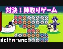 【デルタルーン】チャプター２－９「陣取りゲームをしよう」