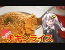 釣れなくても料理！チキンライス！【VOICEROIDキッチン】