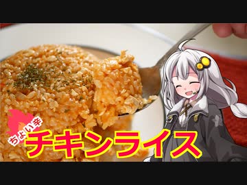 釣れなくても料理！チキンライス！【VOICEROIDキッチン】