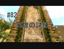 第82話「英雄の試練」【＃FE幻影異聞録　Encore】