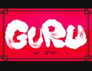 GURU / いぬいぬ【歌ってみた】