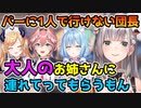 バーに1人で行くのをためらう白銀ノエルちょこ先生,ルイ姉,ラミィを頼ろうとする【ホロライブ切り抜き】