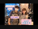 [ゲスト武藤彩未] GROOVE LINE 2022.04.25