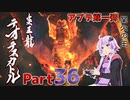 【MHRise】太刀厨ゆかりのカムラ狩猟記Part36【VOICEROID実況】