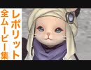 【FF14】レポリットの全ムービー集
