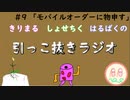 引っこ抜きラジオ #9 「モバイルオーダーに物申す」
