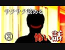 『サクサク読める怖い話』を実況プレイ END