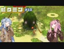琴葉姉妹が遊ぶ！ピクミン初見実況#10