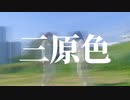 【メイシー】三原色/ YOASOBI フル【踊ってみた】