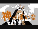 神っぽいな　covered by久遠なつめ【歌ってみた】