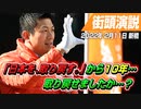 「日本を、取り戻す。」から10年…日本を取り戻せましたか…？【2020年2月11日 新橋 街頭演説】