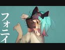 【フォニイ】多声類がセリフアレンジ入りで歌ってみた【にぅい】