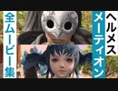 【FF14】ヘルメス＆メーティオンの全ムービー集