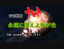 【さとうささら】ガミラス国歌：永遠に讃えよ我が光【CeVIO】
