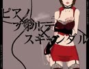 ピアノ×フォルテ×スキャンダル cover 七叶涙歌