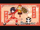 【ニコカラ】チャイナ・ディスコ【onvocal】