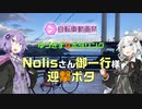ゆづきずなポタリング #7 Nolisさん御一行様迎撃ポタ 【ニコニコ自転車動画祭2022春】