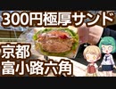 京都 富小路六角 「花の木サンドイッチ」 300円の極厚和牛ハンバーグサンド