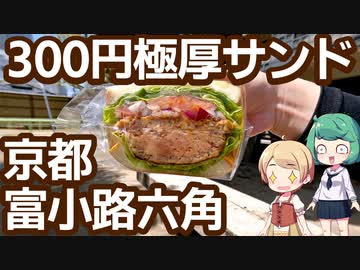 京都 富小路六角 「花の木サンドイッチ」 300円の極厚和牛ハンバーグサンド