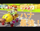 【実況】どうしてもデジハナを流行らせたい男【マリオカート8DX】#65