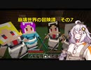 【Minecraft】崩壊世界の冒険譚その7【A.I.VOICE実況プレイ】