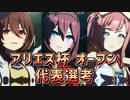 【ウマ娘】アリエス杯オープン #00 選抜レースピックアップ【無課金・元逃げ専調教師】