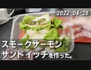 こはるりの日記 2022-04-26 スモークサーモンサンドイッチを作った