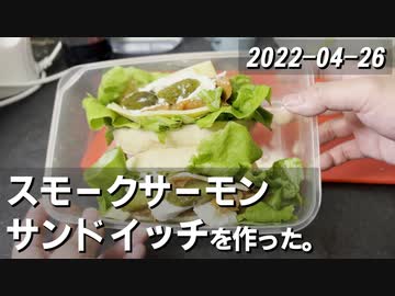こはるりの日記 2022-04-26 スモークサーモンサンドイッチを作った