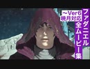 【FF14】ファダニエルの全ムービー集
