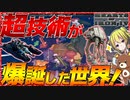 【HoI4】現代を越える超技術がWW2前に爆誕した世界？！【Hearts of Iron IV】【ゆっくり実況】