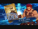 【FGOAC】イスカンダル 参戦PV【Fate/Grand Order Arcade】サーヴァント紹介動画