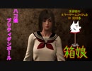 【実況】ハコ娘プリティダンボール【箱娘】～栗御飯のホラゲスペシャル in 2022春～