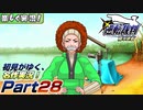 【楽しく実況!】▼初見がゆく、名作実況!▼逆転裁判編【Part28】