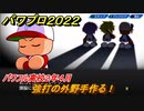 パワプロ２０２２　サクセス攻略パワフル高校２年４月　強打の外野手作る！　＃９８【eBASEBALLパワフルプロ野球2022】