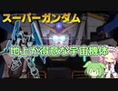 【バトオペ2】スーパーガンダム Lv4 地上と宇宙の差を体現した550支援機【VOICEVOX実況】#71