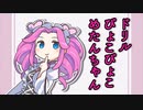 ドリルぴょこぴょこめたんちゃん！【ソフトウェアトーク劇場】
