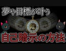 【ゆっくり解説】自己暗示を使って夢や目標を叶える方法