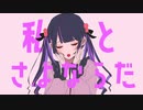 さよならプリンセス / そら【15歳が可愛く歌ってみた】