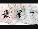 最果て - 知声