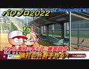 パワプロ２０２２　サクセス攻略パワフル高校２年５月　強打の外野手作る！　練習試合　＃９９【eBASEBALLパワフルプロ野球2022】