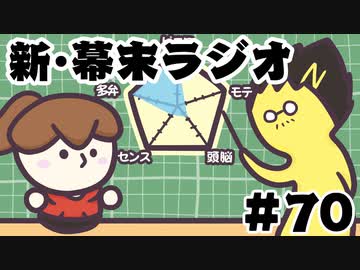 [会員専用]新・幕末ラジオ　第70回(中クラファン&amp;あたまやわらか塾)