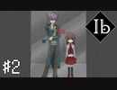 仄暗くも魅惑的な美術館に囚われる名作ホラーゲーム【Ib】#2