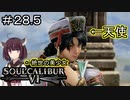 【SC6】きりタリムちゃんのランクマ#28.5【ボイロ実況】